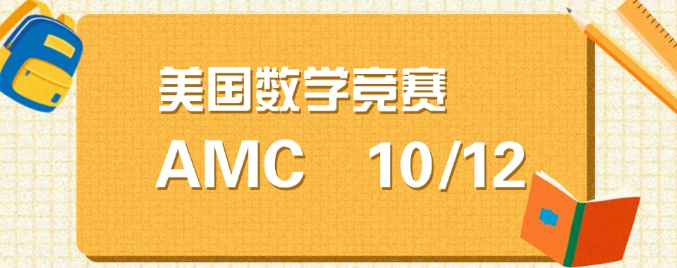 甄选_南京排在前列的美国AMC竞赛辅导机构汇总一览